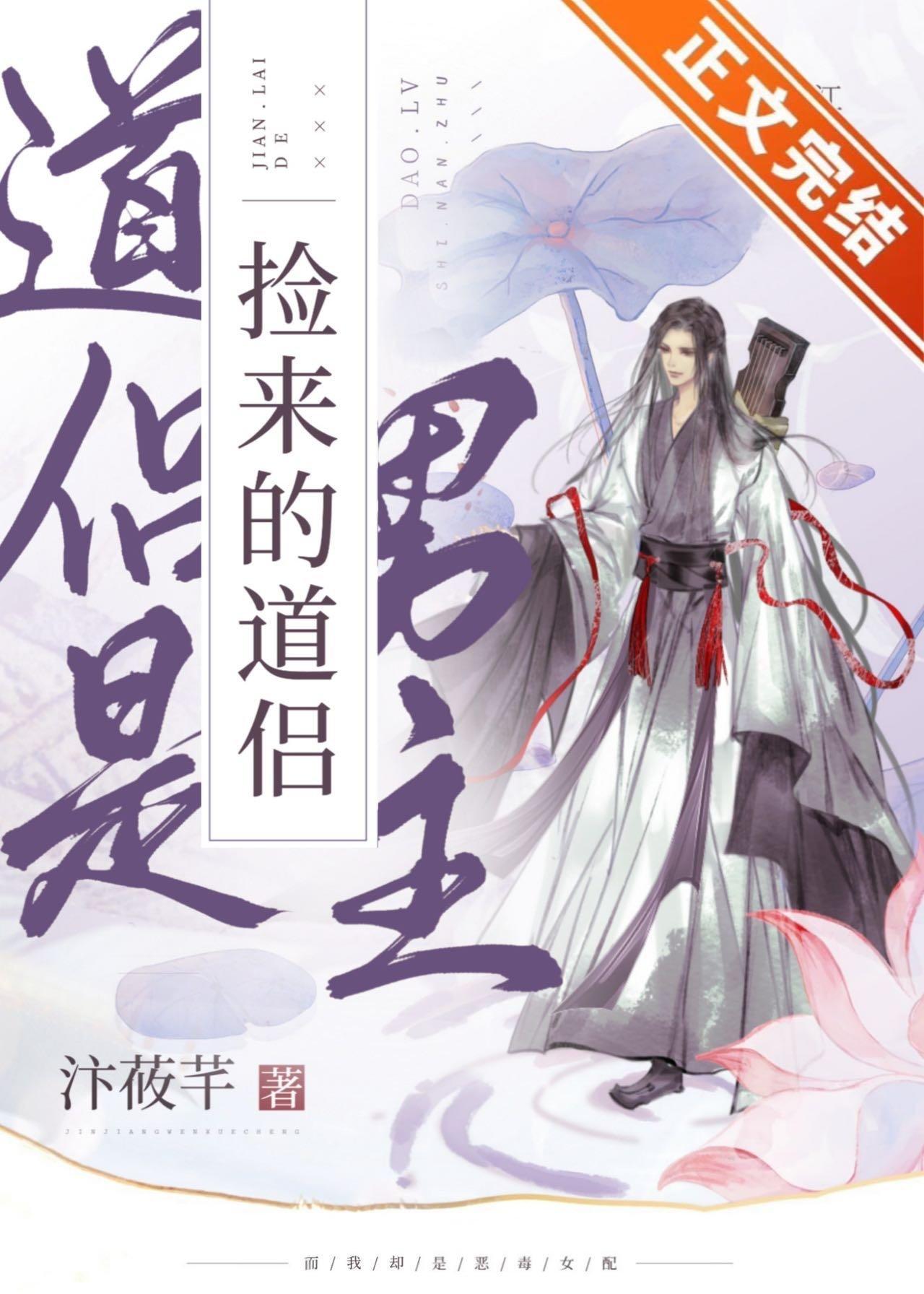 捡来的道侣是男主封面