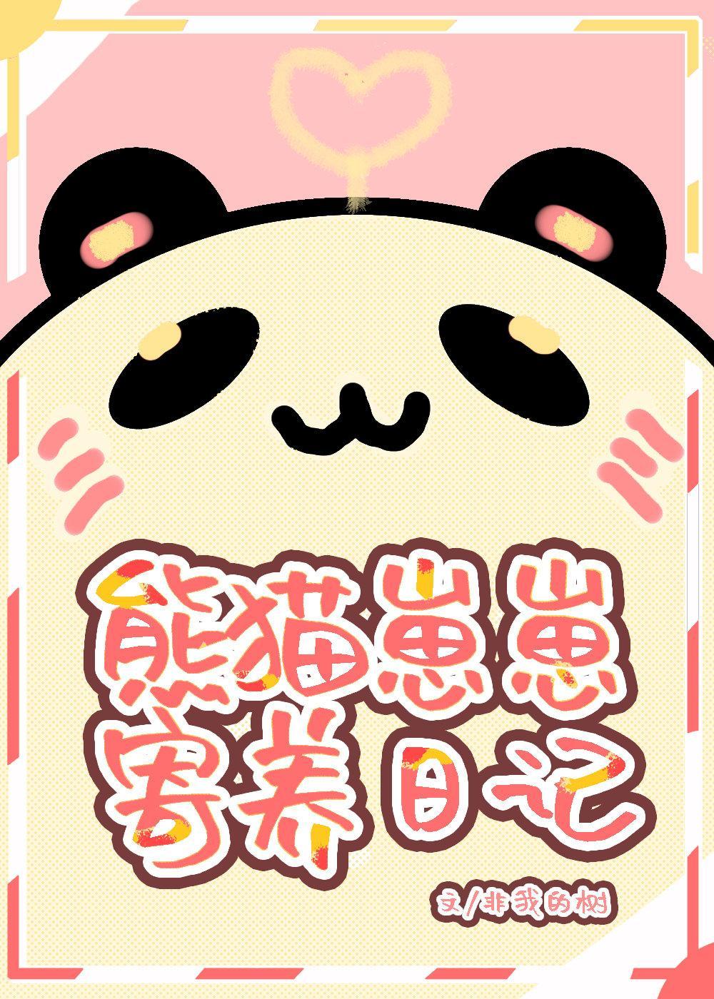 熊猫崽崽寄养日记封面