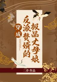 穿成反派赘婿的极品丈母娘封面