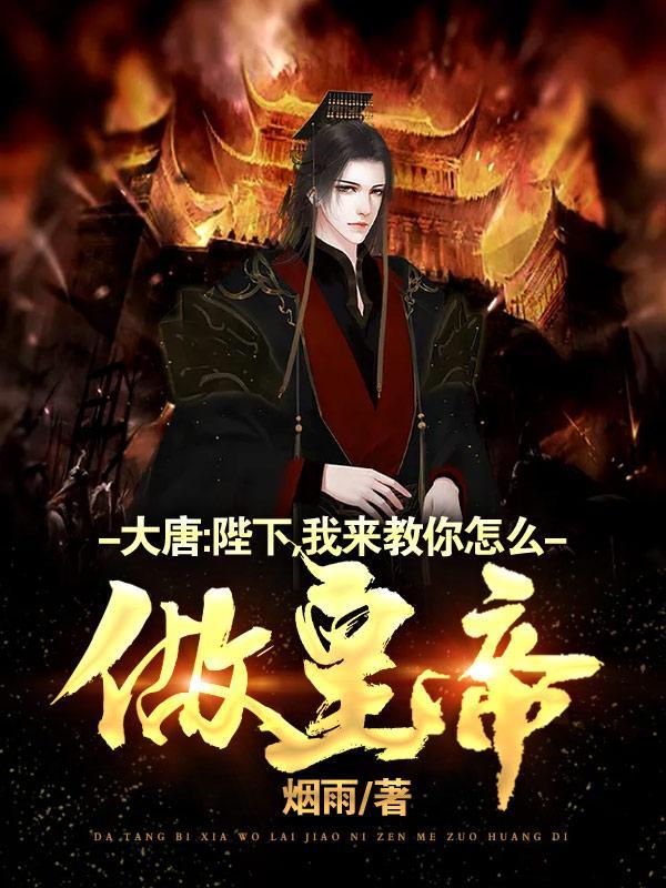 大唐：陛下，我来教你怎么做皇帝封面