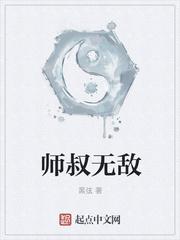 无敌小师叔封面