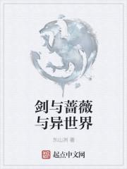 剑与蔷薇与异世界封面