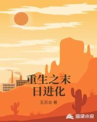 重生之末日进化封面