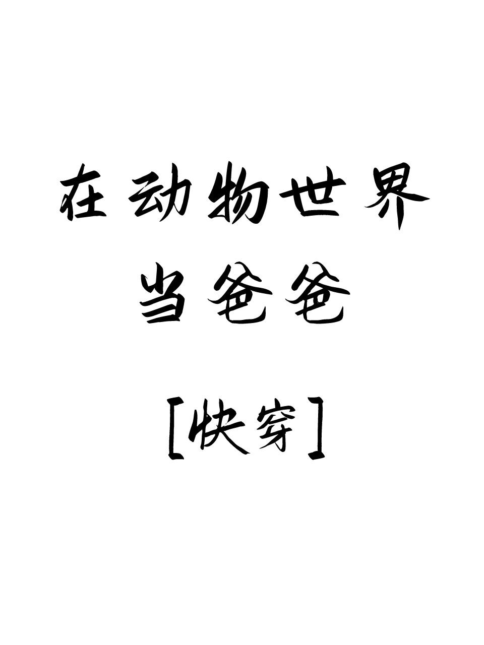 在动物世界当爸爸[快穿]封面