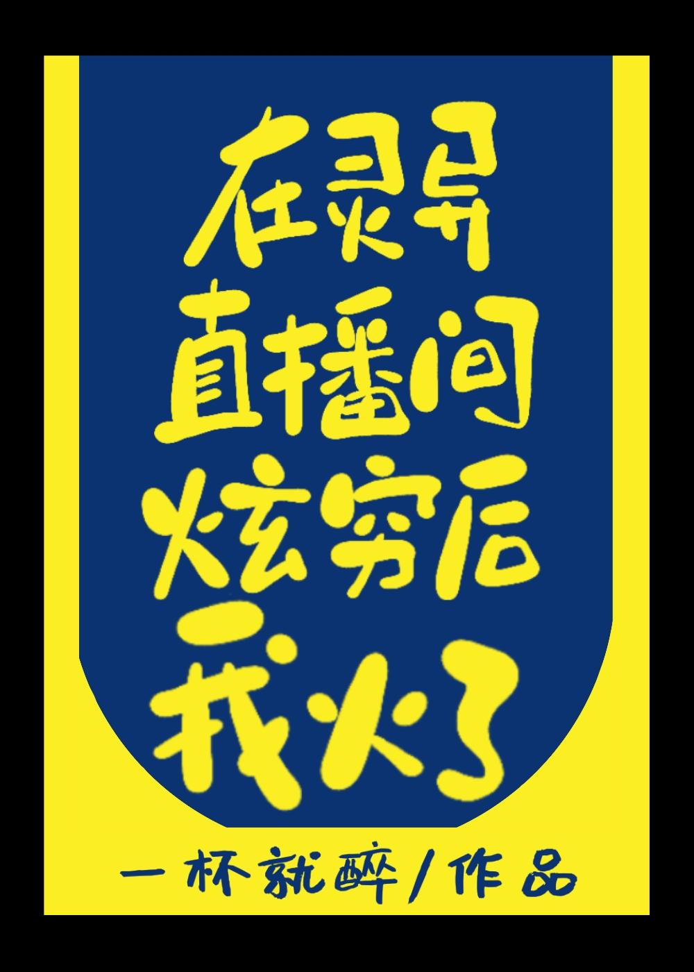 在灵异直播间炫穷后我火了封面