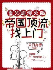 靠沙雕爆火后，帝国顶流找上门封面