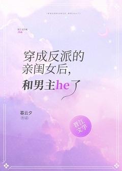 穿成反派的亲闺女后，和男主he了封面