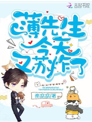 薄先生今天又苏炸了封面