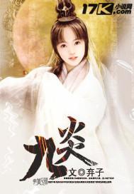 九炎封面