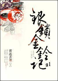 银锁金铃记gl封面