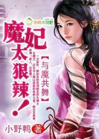 与魔共舞：魔妃太狠辣封面