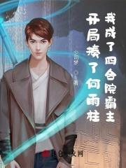 开局揍了何雨柱我成了四合院霸主封面