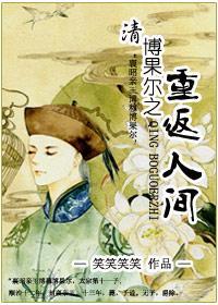 （清）博果尔之重返人间封面