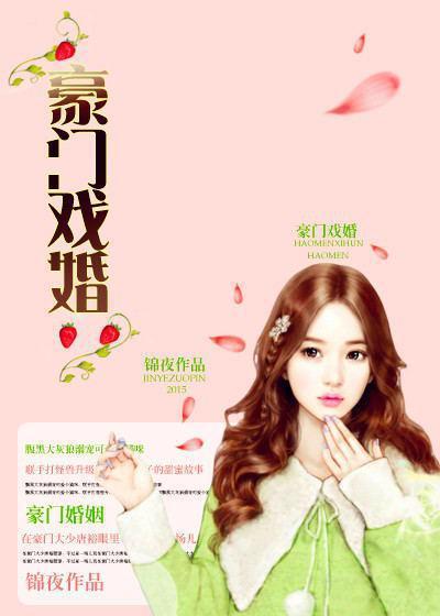 豪门戏婚封面