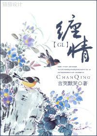 缠情GL封面