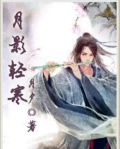 月影轻寒封面