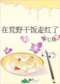 在荒野干饭走红了封面