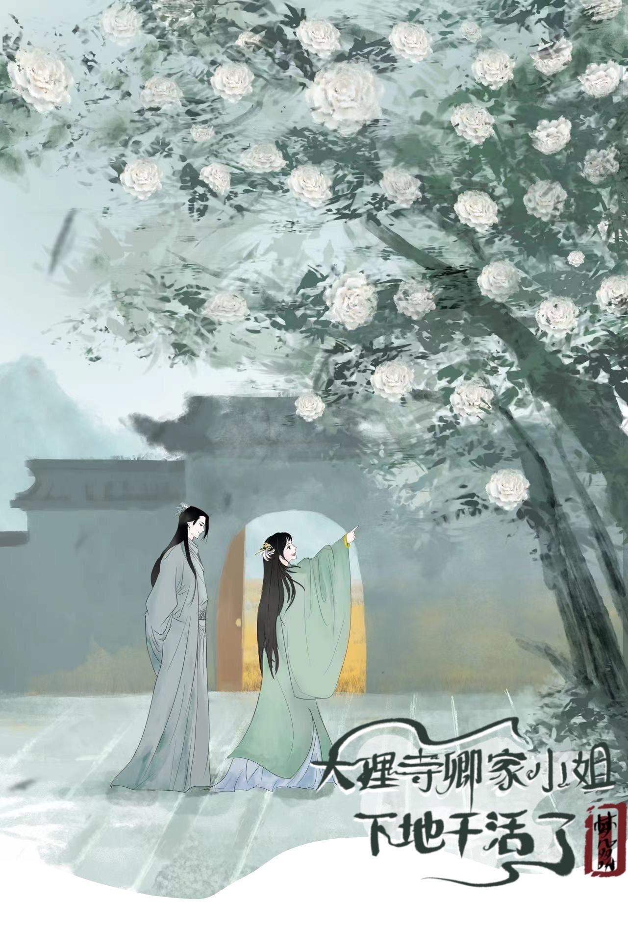 大理寺卿家小姐下地干活了封面
