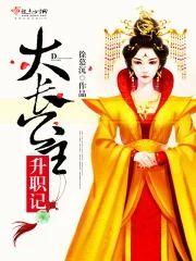 大长公主升职记封面