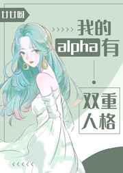 我的alpha有双重人格封面