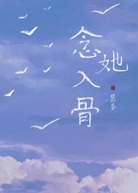 念她入骨封面