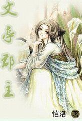 文亭郡主封面