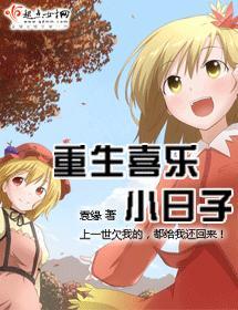重生喜乐小日子封面