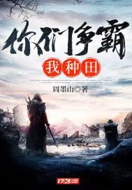 你们争霸我种田封面