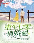 重生七零俏娇媳妇封面