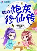 异世穿书：炮灰修仙传封面