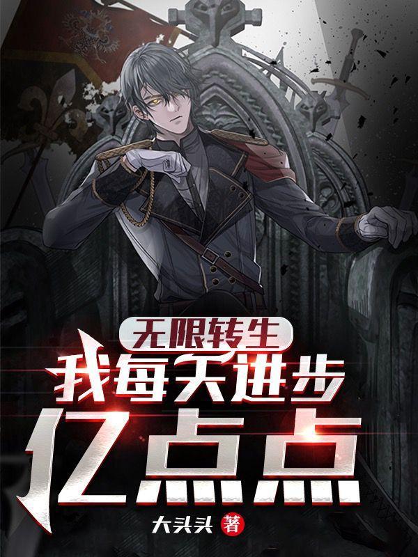无限转生：我每天进步亿点点封面