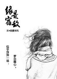 缘是宿敌GL封面
