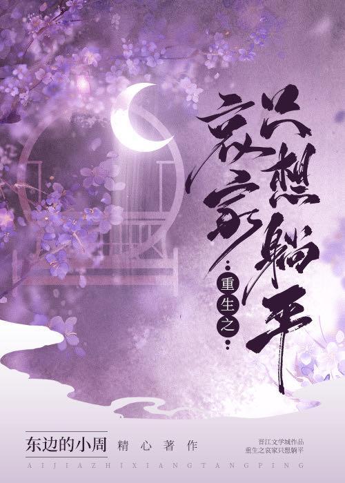 重生之哀家只想躺平封面