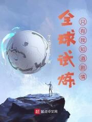全球试炼：只有我知道剧情封面
