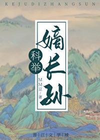穿成科举文裏的嫡长孙封面