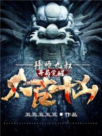 拜师九叔：开局觉醒太古十凶！封面
