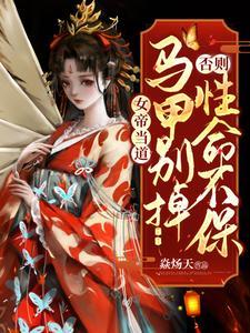 女帝当道：马甲别掉否则性命不保封面