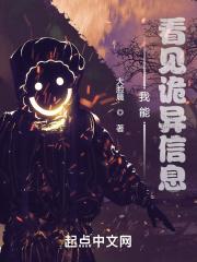 我能看见诡异信息封面