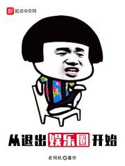 从退出娱乐圈开始封面