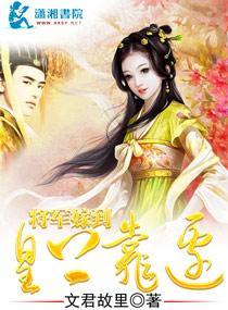 将军嫁到，皇上靠边封面