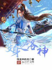 变身之洛神封面
