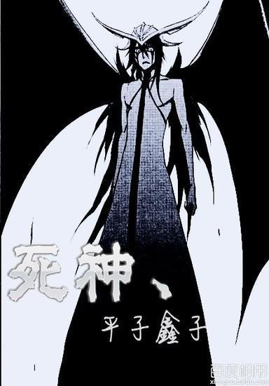 死神，平子鑫子封面