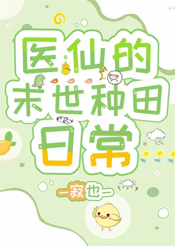 医仙的末世种田日常封面