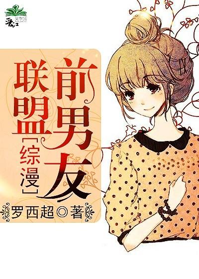 [综漫]前男友联盟封面