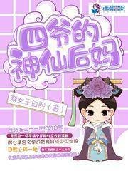 四爷的神仙后妈封面