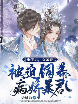 摄政王的重生女帝封面