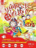 快穿狂魔：男神，你太难撩了封面