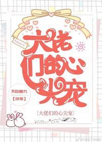大佬们的心尖宠封面
