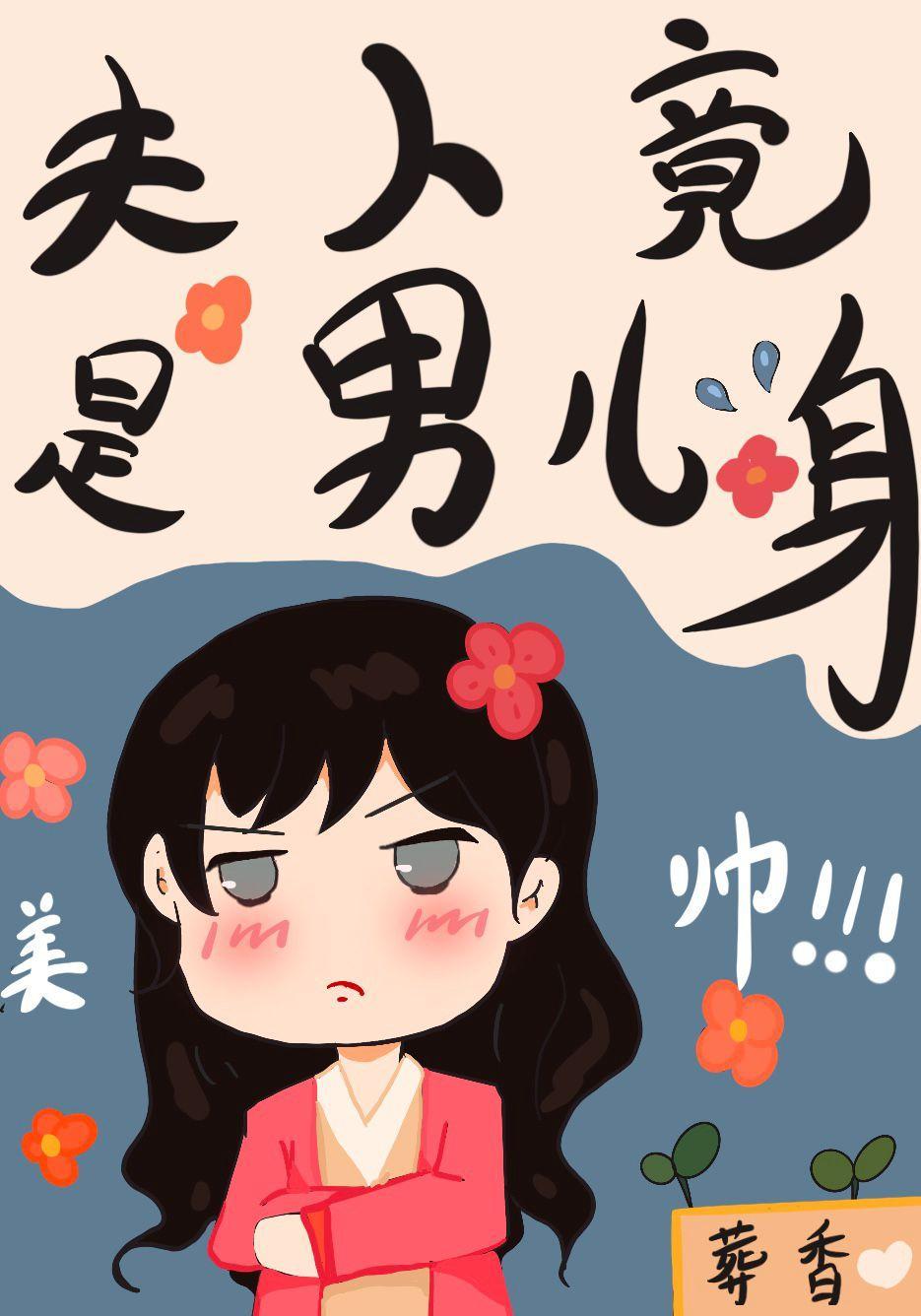 夫人竟是男儿身封面