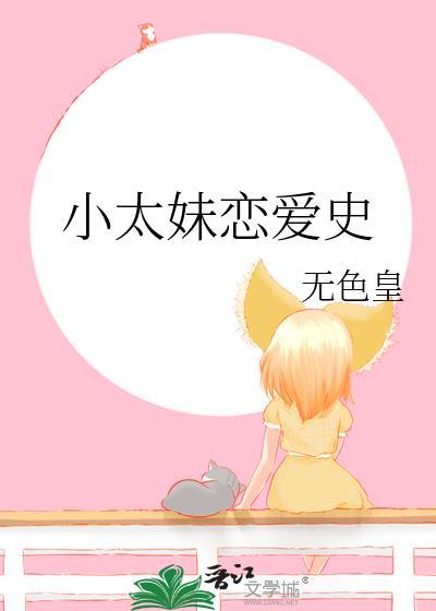 小太妹恋爱史封面